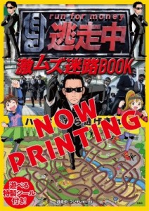  逃走中   逃走中 激ムズ迷路BOOK ハンターから逃げきれ!