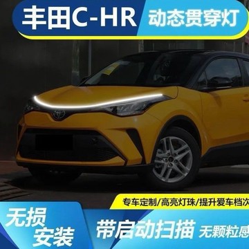 Toyota專用 CHR汽車貫穿日行燈條 高亮款 引擎蓋日行燈 LED貫穿日行燈 汽車機蓋貫穿式日行燈 動態掃描導光燈