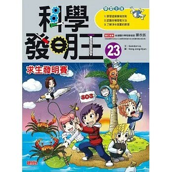 科學發明王23：求生發明賽 (1版) Gomdori co.  三采