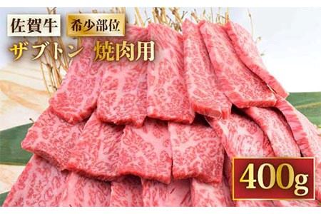 とにかく柔らかい！ A4 A5 最高級の佐賀牛 ザブトン 焼肉用 400g 吉野ヶ里町 ミートフーズ華松 BBQ 希少 部位 肩ロース 牛肉 熟成 冷凍 国産 九州産 牛肉 ブランド牛  [FAY029]