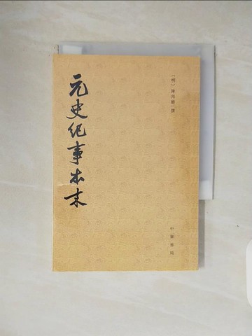 【書寶二手書T1／歷史_V1N】元史紀事本末_簡體_陳邦瞻