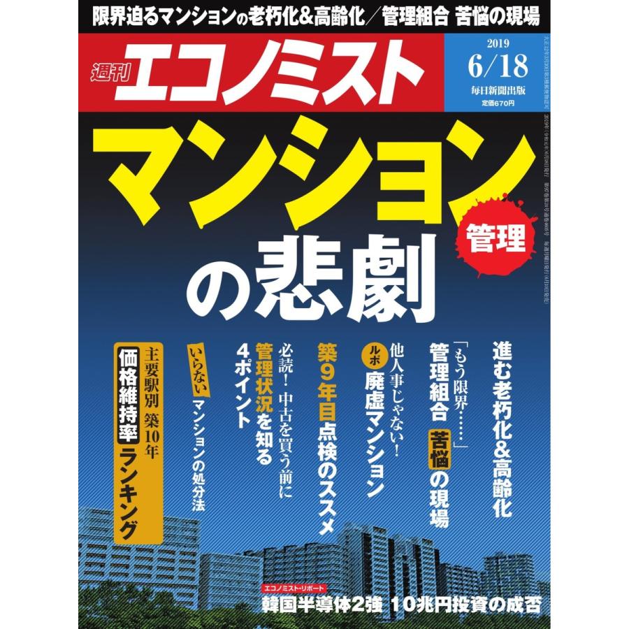 エコノミスト 2019年06月18日号 電子書籍版   エコノミスト編集部