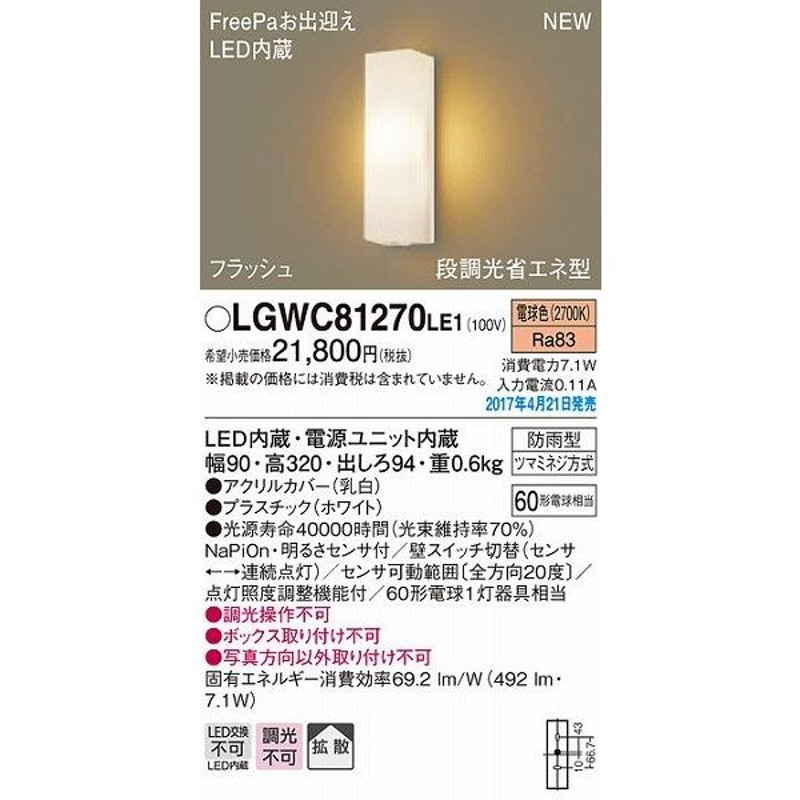 ポーチライト LED（電球色） センサー付 屋外 玄関 パナソニック LGWC81270LE1 (LGWC81270 LE1) LINEショッピング