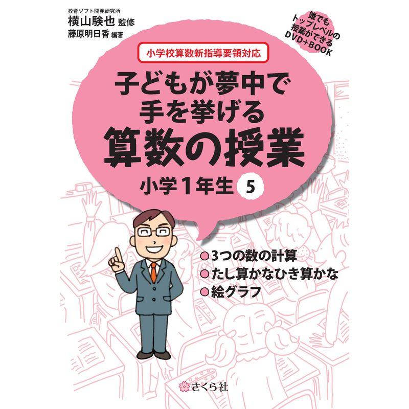 誰でもトップレベルの授業ができるDVD ... 子どもが夢中で手を挙げる算数の授業 小学1年生5