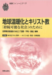 地球温暖化とキリスト教 ／ 新教出版社