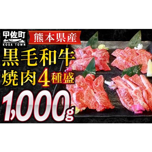 ふるさと納税 熊本県 甲佐町 熊本県産黒毛和牛焼肉4種盛1kg