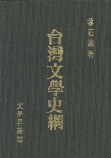 台灣文學史綱[二手書_全新]
