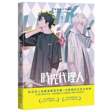 時光代理人(2)