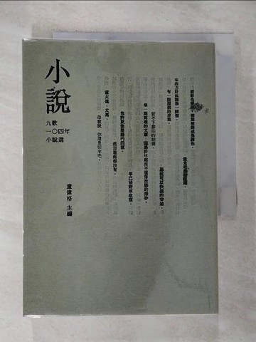 【書寶二手書T8／文學_BW5】九歌104年小說選_童偉格/主編