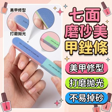 🔥台灣現貨24H出貨🔥 七面美甲拋光 七面磨砂美甲銼條 磨棒 砂條 挫條 搓條 搓刀 挫刀 拋光銼美甲 磨砂器