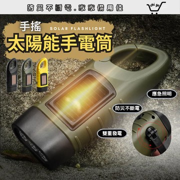 【🔥12小時出貨🔥】太陽能手電筒 應急手電筒 停電照明燈 手搖手電筒 防災手電筒 手電筒 照明燈 便攜手電筒 充電手電筒