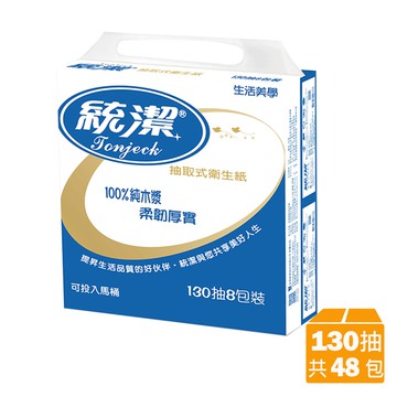 【統潔】柔韌抽取式衛生紙(130抽/8包6串/箱)