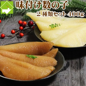 数の子 送料無料 お歳暮 味付け数の子 白醤油 200g 黒醤油200g 合計400gセット お歳暮・ギフト対応