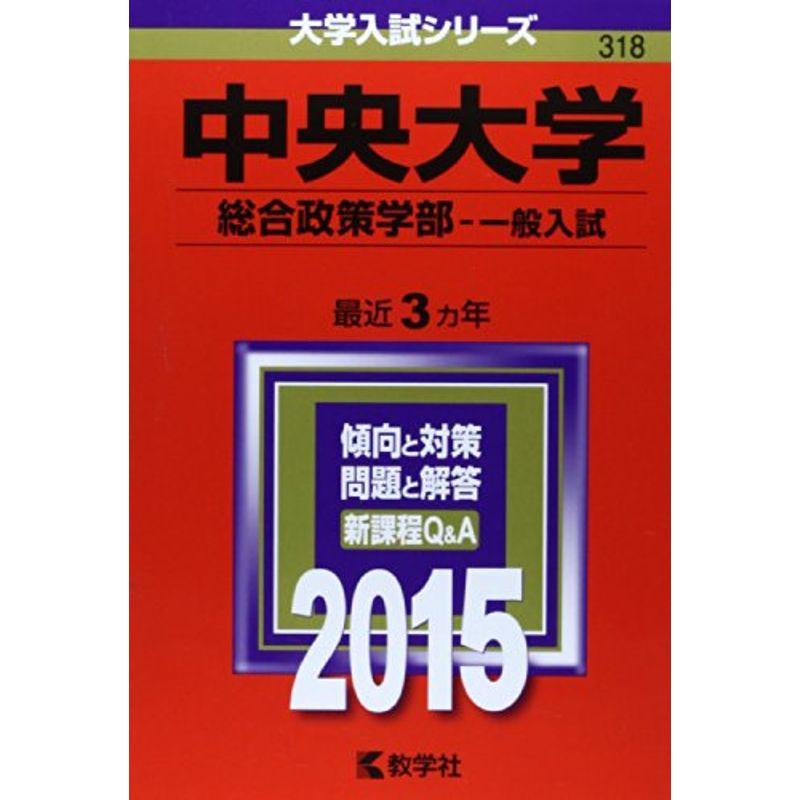 中央大学(総合政策学部-一般入試) (2015年版大学入試シリーズ)