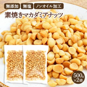 無添加・無塩・ノンオイルロースト マカダミアナッツ素焼き1kg(500g×2袋)［常温］宅配便でお届け