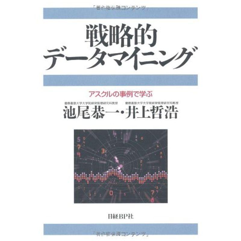 戦略的データマイニングアスクルの事例で学ぶ