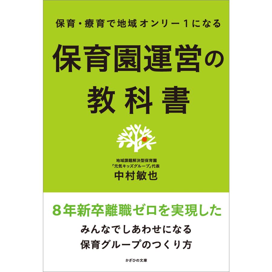 保育園運営の教科書 保育・療育で地域オンリー1になる