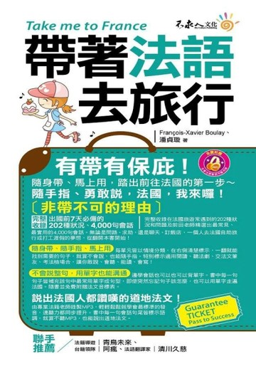 帶著法語去旅行[二手書_良好]