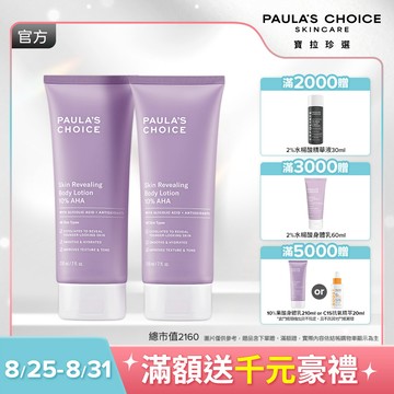 【寶拉珍選】10%果酸身體乳 210ml 雙入組