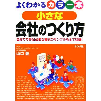 カラー本　小さな会社のつくり方 自分でできる！必要な書式のサンプルを全て収録！／山口毅