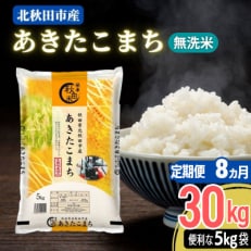 《8ヶ月》秋田県産あきたこまち 30kg 全8回