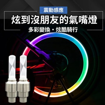 買一送一 汽車氣嘴燈 發光輪胎燈 發光輪胎燈 車燈 輪眼燈 輪胎氛圍燈 機車氣嘴燈 輪胎燈 輪胎 機車警示燈 車輪燈