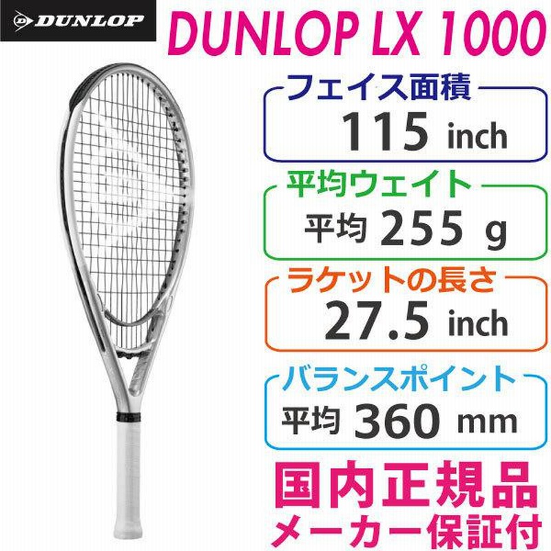 ダンロップ LX1000 DUNLOP LX1000 255g DS22109 国内正規品 硬式テニスラケット ビッグフェイス デカラケ |  LINEブランドカタログ