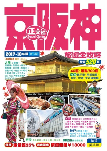 京阪神旅遊全攻（2017-18年版）（19刷）[二手書_普通]