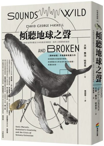 傾聽地球之聲：生物學家帶你聽見生命的創意與斷裂，重拾人與萬物的連結【城邦讀書花園】