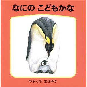 なにの　こどもかな 幼児絵本シリーズ藪内正幸のどうぶつ絵本／藪内正幸