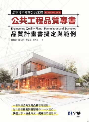 公共工程品質專書－品質計畫書擬定與範例 (1版) (1版) 陳柏宏、陳玉萍、劉得弘、陳春木 2025 全華圖書