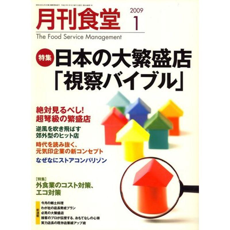 月刊 食堂 2009年 01月号 雑誌