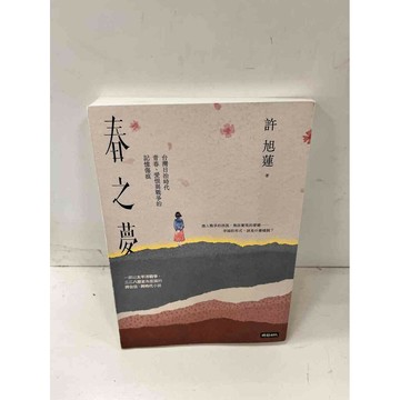 【雷根360免運】【送贈品】春之夢 許旭蓮 #8成新 #八成新【P-J854】
