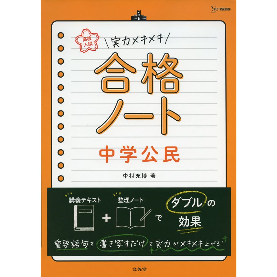 高校入試 実力メキメキ合格ノート 中学公民