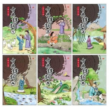 愛孩子 捷英社 小學生必讀古典詩詞1-6冊