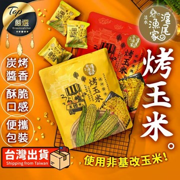 即時即食 【120g】滬尾漁家 碳烤醬香烤玉米 烤玉米粒 TEDF51