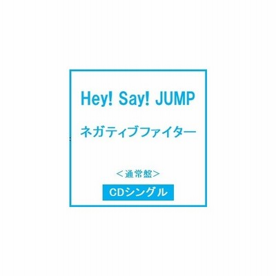 Hey Say Jump ネガティブファイター 通常盤 12cmcd Single 通販 Lineポイント最大0 5 Get Lineショッピング