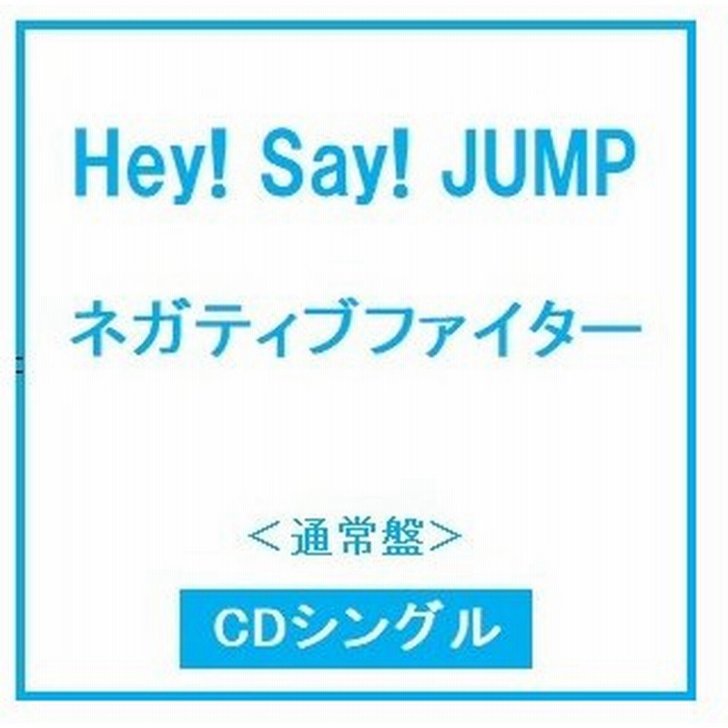 Hey Say Jump ネガティブファイター 通常盤 12cmcd Single 通販 Lineポイント最大0 5 Get Line ショッピング