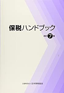 保税ハンドブック(中古品)