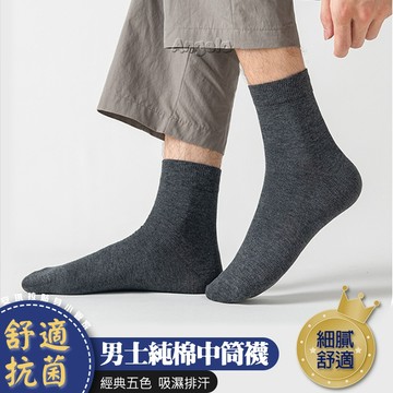 安琪拉【舒適抗菌】男士純棉中筒襪 新疆長絨棉 吸汗耐磨 簡約 寶娜斯 台灣現貨