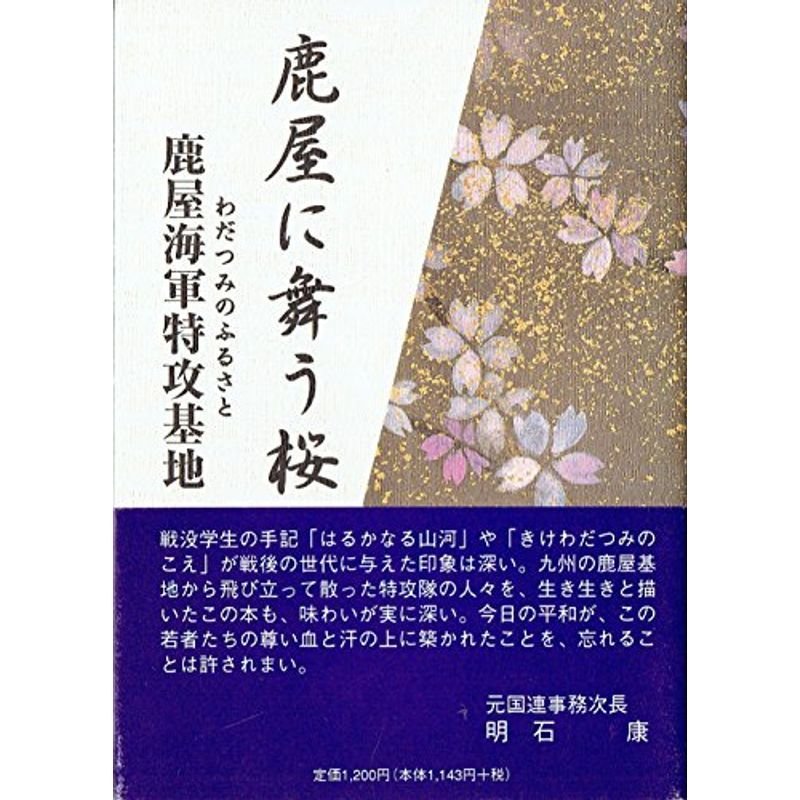 鹿屋に舞う桜 ?わだつみのふるさと 鹿屋海軍特攻基地