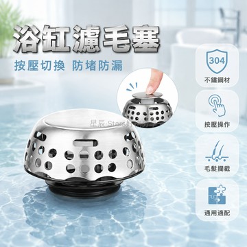 台灣出貨✨ 浴缸下水器 通用 磁吸 彈跳式 二合一 按壓 堵水過濾 毛髮分隔 浴室 防臭