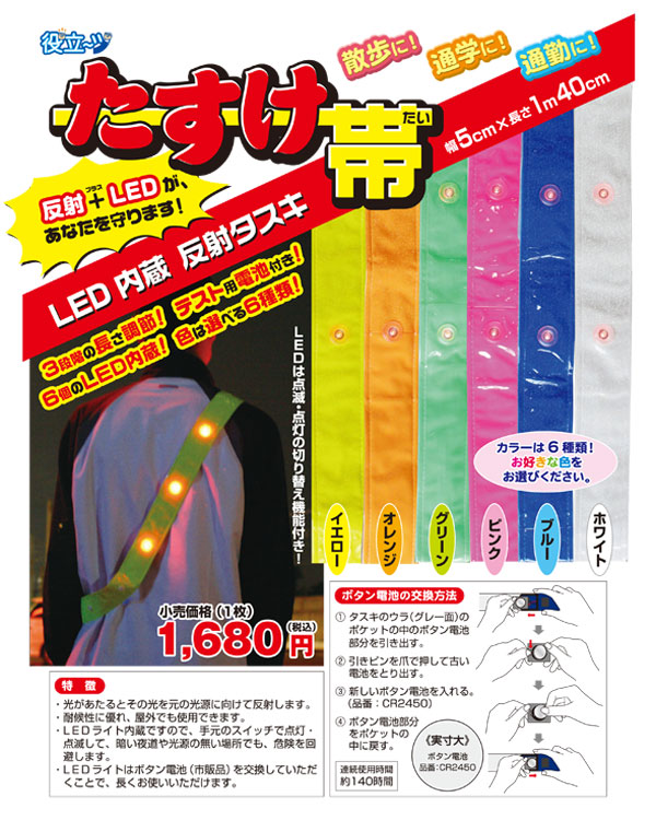 LED内蔵の反射たすき「たすけ帯」<br>危険回避/視認性 【安全用品】（イエロー） LINEショッピング