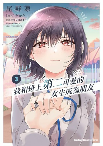【電子書】我和班上第二可愛的女生成為朋友 (3)