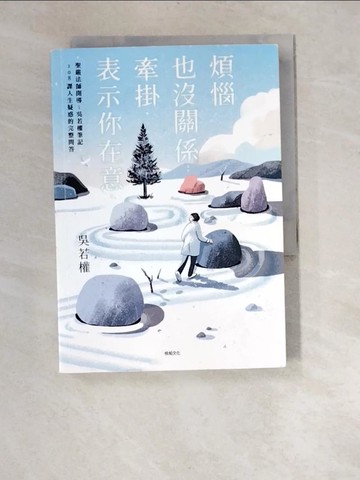 【書寶二手書T2／勵志_XA5】煩惱也沒關係；牽掛，表示你在意：聖嚴法師開導；吳若權筆記．108課人生疑惑的完整問答_Damee Wu