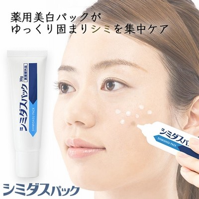薬用 シミダスパック　　パック ナイトクリーム スキンケア 美白 しみ そばかす 医薬部外品 シェモア