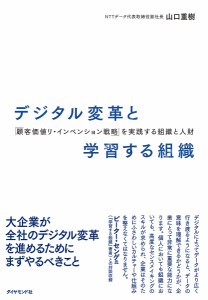 デジタル変革と学習する組織 「顧客価値リ・インベンション戦略」を実践する組織と人財 山口重樹