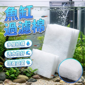 [一包兩入] 加厚魔毯 魚缸過濾棉 加厚高密度生化棉 水族箱淨水海綿 魚缸過濾材料