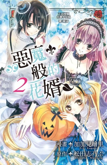 惡魔般的花婿（2）[二手書_良好]