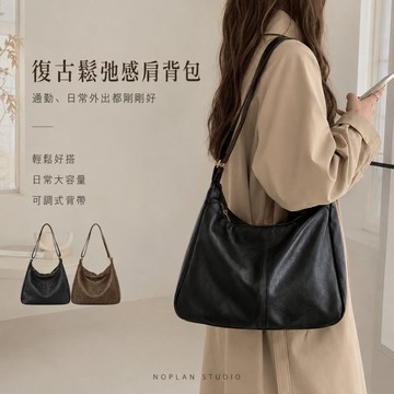 【免運現貨】復古鬆弛感大容量肩背包 柔軟皮革側背包 百搭質感餃子包 可調背帶設計 通勤上課實用女包 黑/咖 兩色